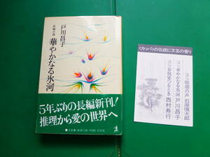 江戸川乱歩賞受賞作家　「　華やかなる氷河　」　戸川昌子　昭和５２年光文社刊　初版帯　装幀　栃折久美子