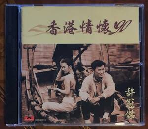 貴重全面銀圏蒸着盤CD－許冠傑 サミュエル・ホイ Samuel Hui・1990年「香港情懷 