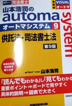 2024　山本浩司のオートマシステム9 供託法・司法書士法 第9版　裁断　司法書