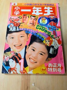 B1 小学館 小学１年生 1976年 1月号 ■ゴレンジャー年賀状 ■人気者ブロマイド ■ゴレンジャーのひみつくんれん ハリケーン作戦