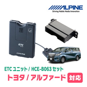 アルファード(30系・H27/1～R1/12)用　ALPINE / HCE-B063+KTX-Y20B　ETC本体+車種専用取付キット　アルパイン正規販売店