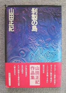 剥製の島★山田正紀（徳間書店）