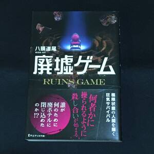 ●八頭道尾『廃墟ゲーム』双葉社