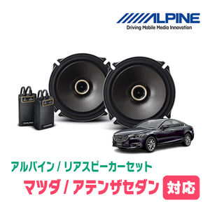 アテンザセダン(H14/5～H24/11)用　リア/スピーカーセット　アルパイン / X-171C + KTX-T171B　(17cm/高音質モデル)