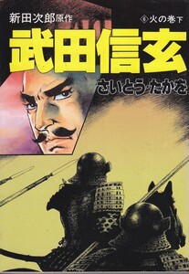 武田信玄 (6)火の巻上　 新田次郎原作　さいとうたかを