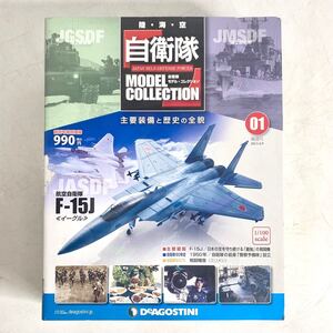 未開封 デアゴスティーニ 自衛隊モデル・コレクション 1/100 航空自衛隊 F-15J イーグル 戦闘機 模型 創刊号 No.1