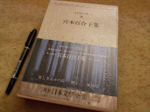 宮本百合子集☆日本文学全集35