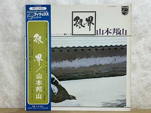 KR02★ 国内盤 帯付き LP 山本邦山 / 銀界 FX-8509 ゲーリー・ピーコック 菊池雅章 村上寛 和ジャズ HOZAN YAMAMOTO Silver World 240514