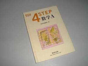 4STEP　数学Ａ　新課程