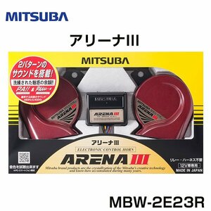 ミツバ MITSUBA アリーナ3 デンシホーン MBW-2E23R ミツバ MITSUBA ホーン フォーン クラクション 交換 後付け