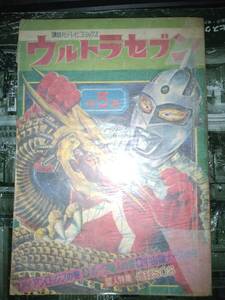 講談社テレビコミックス「ウルトラセブン」第５集昭和43年4月20日発行134P（第1話アイアンロックス/第2話ボーグ星人/第3話宇宙龍ナース）