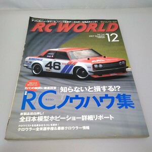 【当時物】RC WORLD ラジコンワールド★2007年12月号★No.144★平成19年12月発行★エイ出版★送無料★即発送★R/Cノウハウ・クロウラー競技