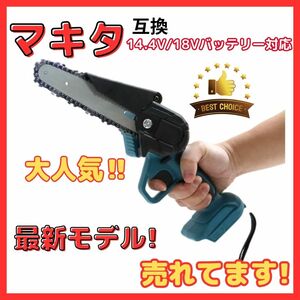 (A) マキタ チェーンソー 6インチ 充電式 Makita 互換 小型 電動のこぎり ミニチェーンソー 18v 14.4v コードレス 剪定 ※本体のみ