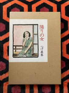 つげ義春「隣りの女」初版 函入り日本文芸社