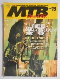 MTB WORLD マウンテンバイクワールド Vol.15 楽しく自転車と暮らしたい 街乗り向上大作戦 MTB遊び方スタイルカタログ 枻出版社