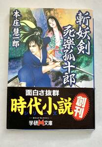 ☆文庫 送料185円 同梱可☆斬鉄剣 死楽狐十郎 本庄慧一郎