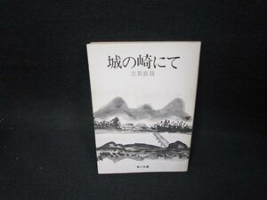 城の崎にて　志賀直哉　角川文庫　日焼け強シミ有/FFU