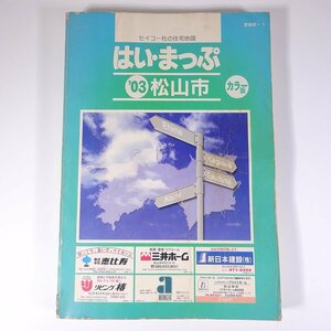 はい・まっぷ 松山市 住宅地図 カラー版 ’03 2003 愛媛県-1 セイコー社 2002 大型本 住宅地図 B4サイズ ※書込あり