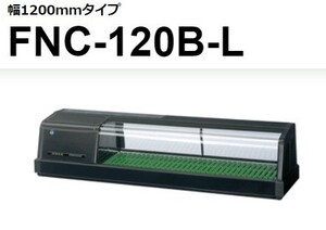 FNC-120B-R FNC-120B-L ホシザキ 恒温湿 ネタケース 100V 別料金にて 設置 入替 回収 処分 廃棄