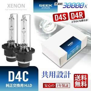 1年保証 HID バルブ D4C ( D4S / D4R ) 共用 30000K ブルー 純正交換バルブ SEEK Products 安心の国内検査 ネコポス＊ 送料無料