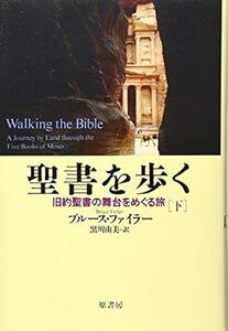 聖書を歩く 下 旧約聖書の舞台をめぐる旅 