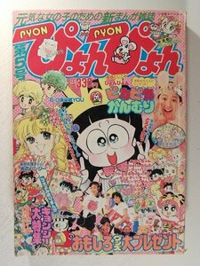 ぴょんぴょん1988年10月1日号◆室山まゆみ/もりくぼあき子/河井りつこ/奥村真理子/深谷かほる/うえだ未知/ひがひろし/井口ユミ/曽祢まさこ