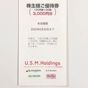 【匿名配送】【送料無料】ユナイテッドスーパーマーケット 株主優待3000円分 マルエツ カスミ いなげや マックスバリュ関東 2025年6月30日