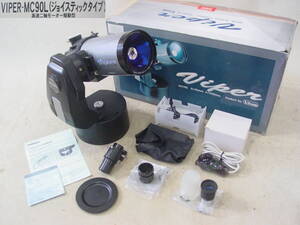 ★Vixen ビクセン VIPER MC90L ジョイスティックタイプ マクストフカセグレン式反射天体望遠鏡 D=90mm F=1200