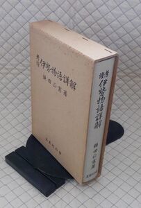 名著刊行會　サ０７文大函　考證 伊勢物語詳解　鎌田正憲　