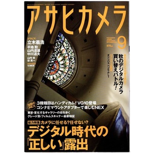 本 雑誌 「アサヒカメラ 2010年9月号 特集：デジタル時代の「正しい」露出/秋のデジタルカメラ買い替えバトル！」 朝日新聞出版