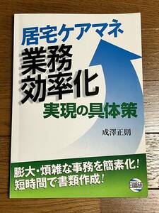 送料無料 居宅ケアマネ業務効率化実現の具体策 成澤正則 日総研出版 9784776016342