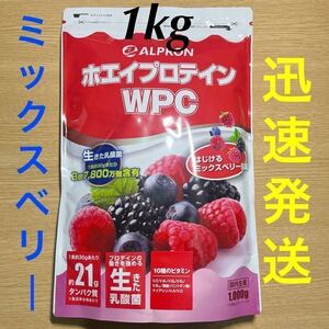 ★新品未開封●アルプロン WPCホエイプロテイン はじけるミックスベリー風味1kg●賞味期限2026年4月●迅速発送●高齢者 タンパク質 運動