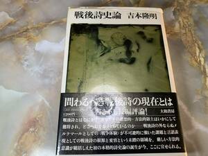 戦後詩史論 吉本隆明 大和書房 帯付き/ビニールカバー? @ yy7