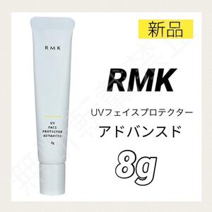 【新品＊送料無料】RMK UVフェイスプロテクター アドバンスド 8g / 日焼け止め 化粧下地 ミニサイズ お試し サンプル アールエムケー