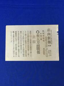 P1480Q●【号外】 荘内新報 明治37年10月17日 奉天方面戦報 敵は六回迄逆襲/敵の遺棄せし死体約四千/日露戦争/地方紙/戦前/レトロ