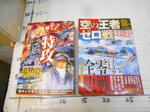 （空の王者ゼロ戦）　戦記漫画全集　零戦その誕生から終焉まで　小松崎茂　松本零士　水木しげる　（語り継ぐ特攻）　石ノ森章太郎　バロン