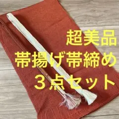 超美品　正絹　帯揚げ　帯締め  3点セット　着物　小物　朱色　白　クリーム