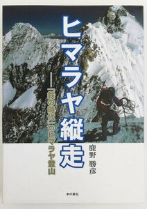 ●鹿野勝彦／『ヒマラヤ縦走』本の泉社発行・初版第1刷・2020年