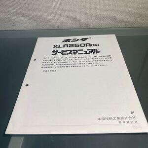 XLR250R MD22 サービスマニュアル　 補足　 追補版　 整備書