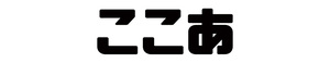 【送込】ココア エンブレム ひらがな（POP） ふりがな ステッカー シール 約30mm×87mm 1枚 （ブラック）