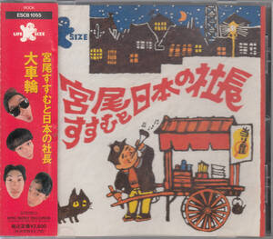 【送料無料】宮尾すすむと日本の社長：大車輪 ◆ケース交換済み◆帯付き h1493