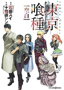 東京喰種トーキョーグール小説2空白(JUMPjBOOKS)/十和田シン■24024-10054-YY62