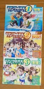 チャレンジ3年生　ミラクル4年生スタートシリーズ １勉強へん、２クラブへん、3 生活へん　3冊揃　2012年度進研ゼミ小学講座の教材　