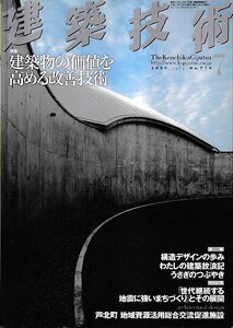 ■送料無料■Y21■建築技術■2009年７月No.714■特集：建築物の価値を高める改善技術■(概ね良好)