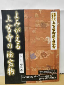 ◆よみがえる上宮寺の法宝物展／太子上宮寺／自照社出版◆図録　古書◆