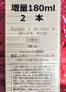 送料無料　増量180ml　２本 新 ミッションY　ローション　ハリ　つや　うるおい　キメ　新品未使用 エフエムジー&ミッション エイボン