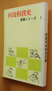 阿波相撲史 徳島県相撲連盟/編 阿波/徳島県/郷土史/郷土誌