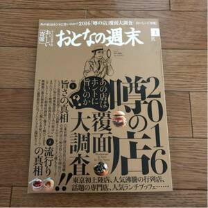 おとなの週末 2016年3月号 噂の店 覆面大調査 おいしい寄席