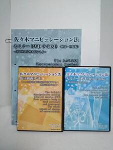 【佐々木マニピュレーション法セミナー　腰部骨盤編】本編DVD+臨床動画DVD.テキスト/2穴あり付 佐々木繁光★整体★送料例 800円/関東 東海