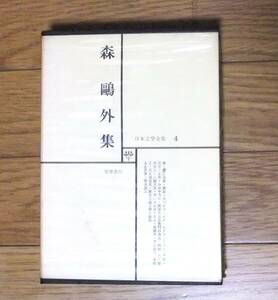 日本文学全集４【森鴎外】集　筑摩書房　昭和45年発行★雁　舞姫　高瀬舟　山椒大夫　など19作